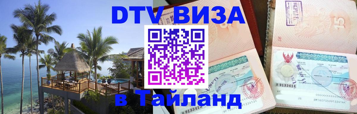 Купить DTV визу в Таиланд Новокузнецк Купить DTV визу в Таиланд Новокузнецк