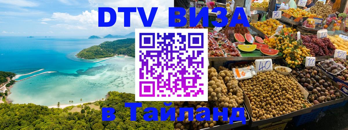 Стоимость и условия DTV визы — оформление в Таиланд под ключ - 18.11.2025 