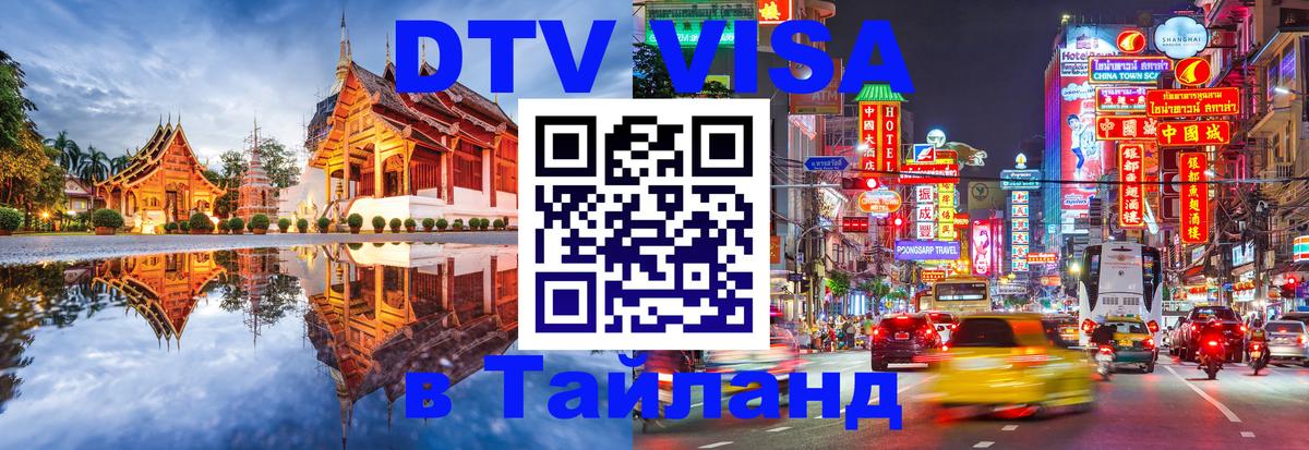 Сколько стоит DTV виза — актуальные цены, оформление даже без документов - Новокузнецк  05.10.2025 